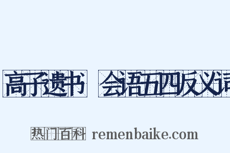 高子遗书·会语五四反义词是什么意思的图片